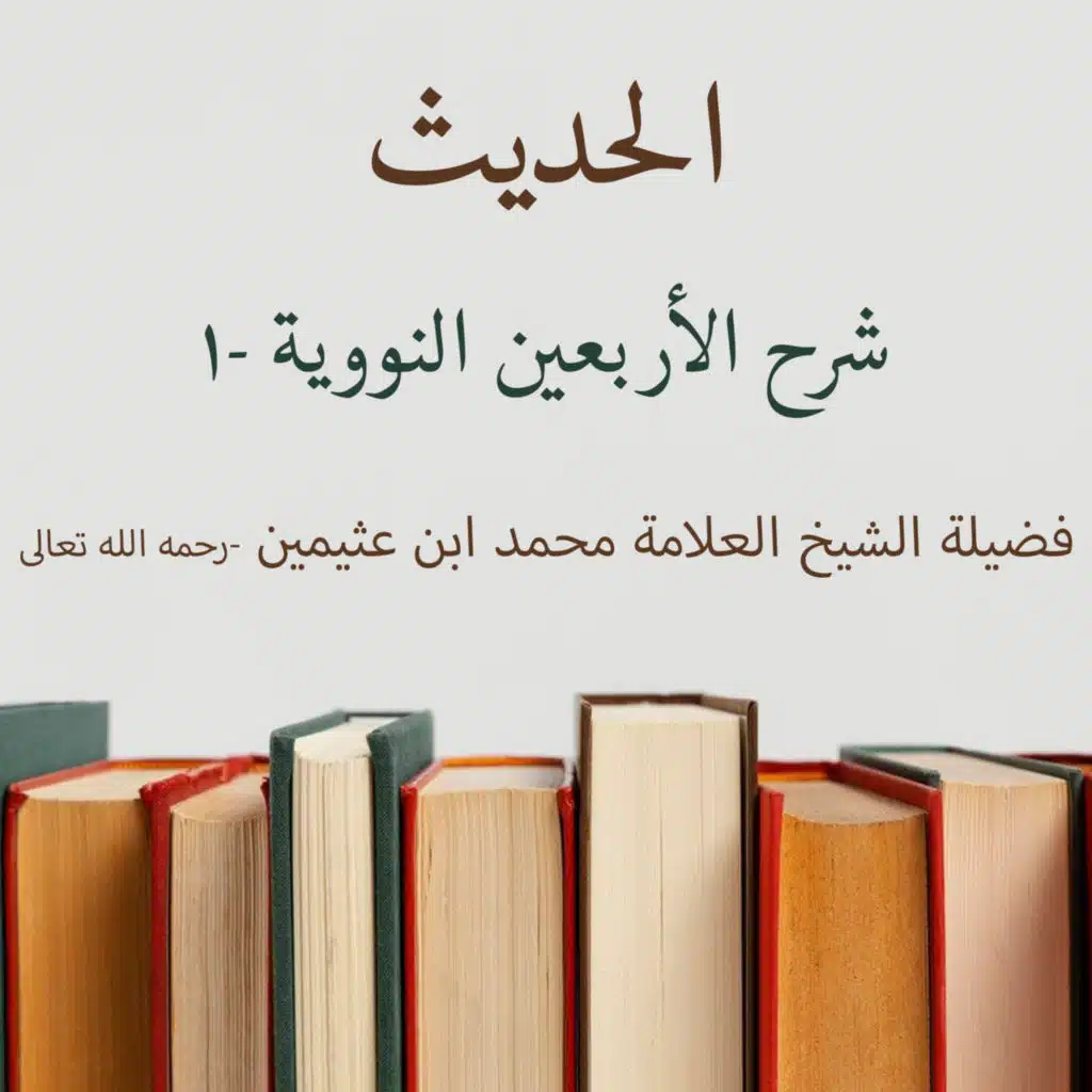شرح الأربعين النووية -1