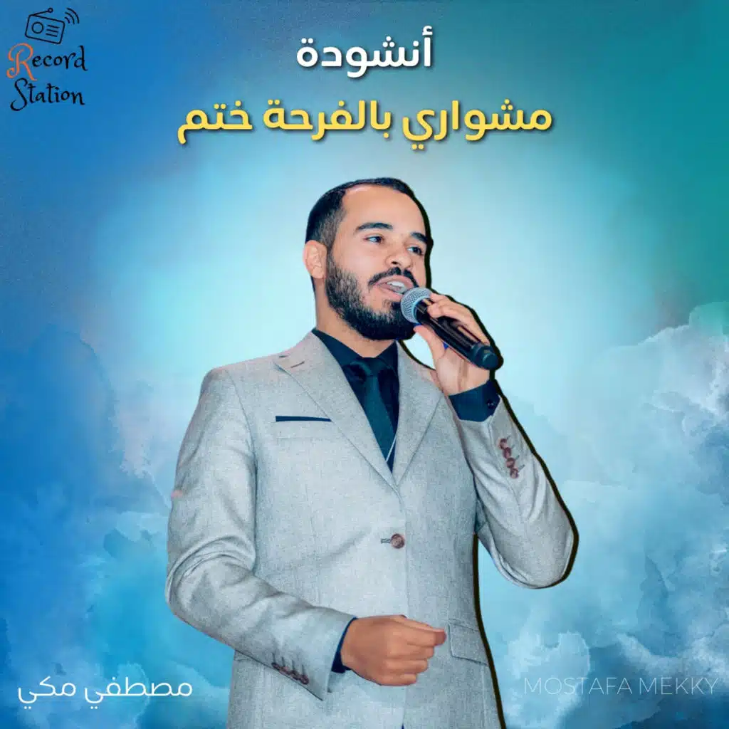 مشوار بالفرحه ختم