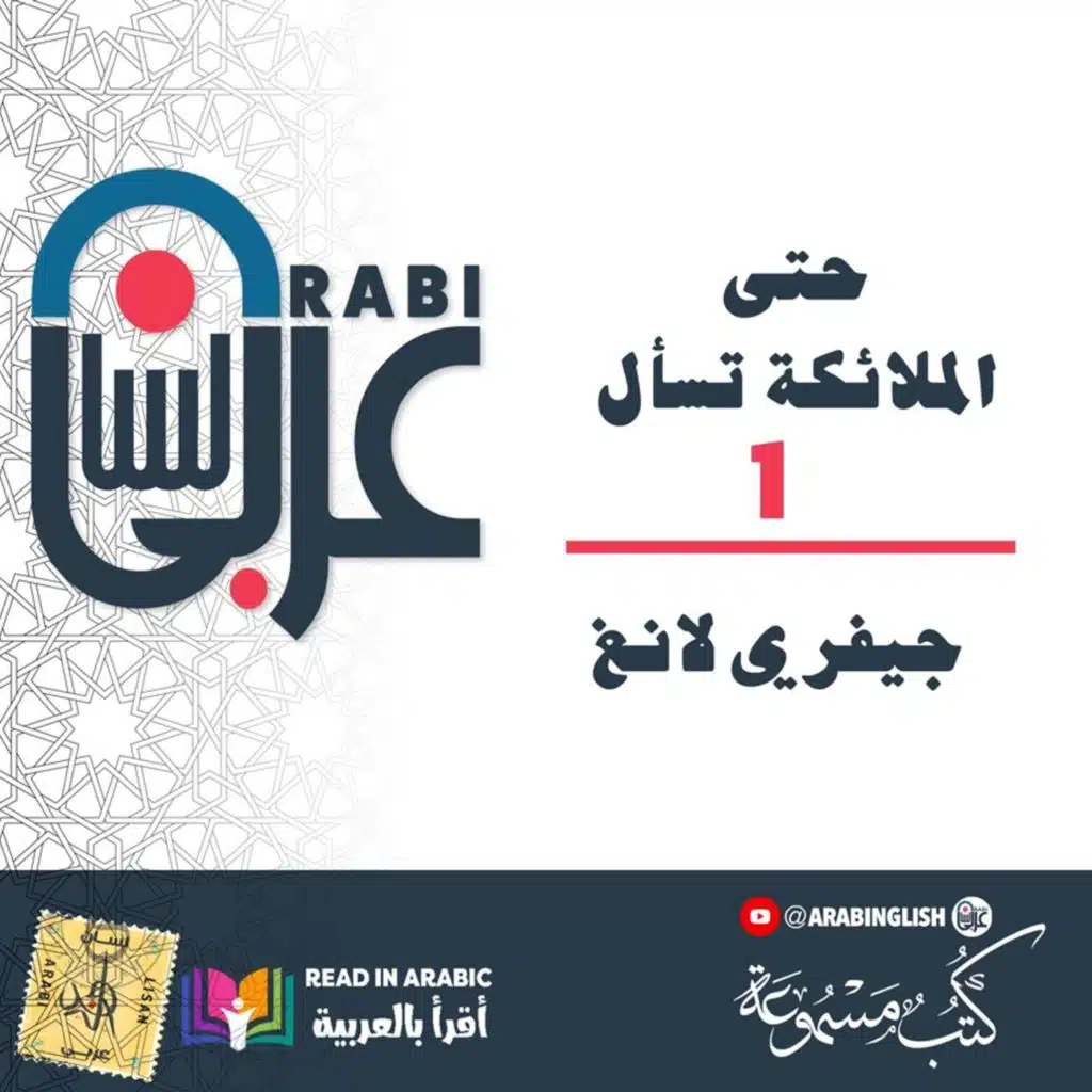 حتى الملائكة تسأل : للدكتور جيفري لانغ: (1)، بصوت: نزار طه حاج أحمد