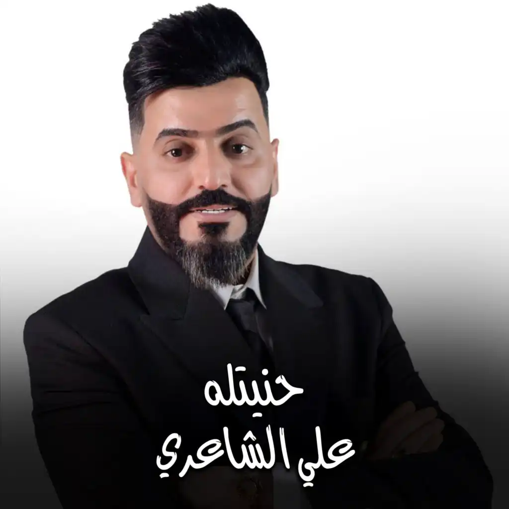 علي الشاعري