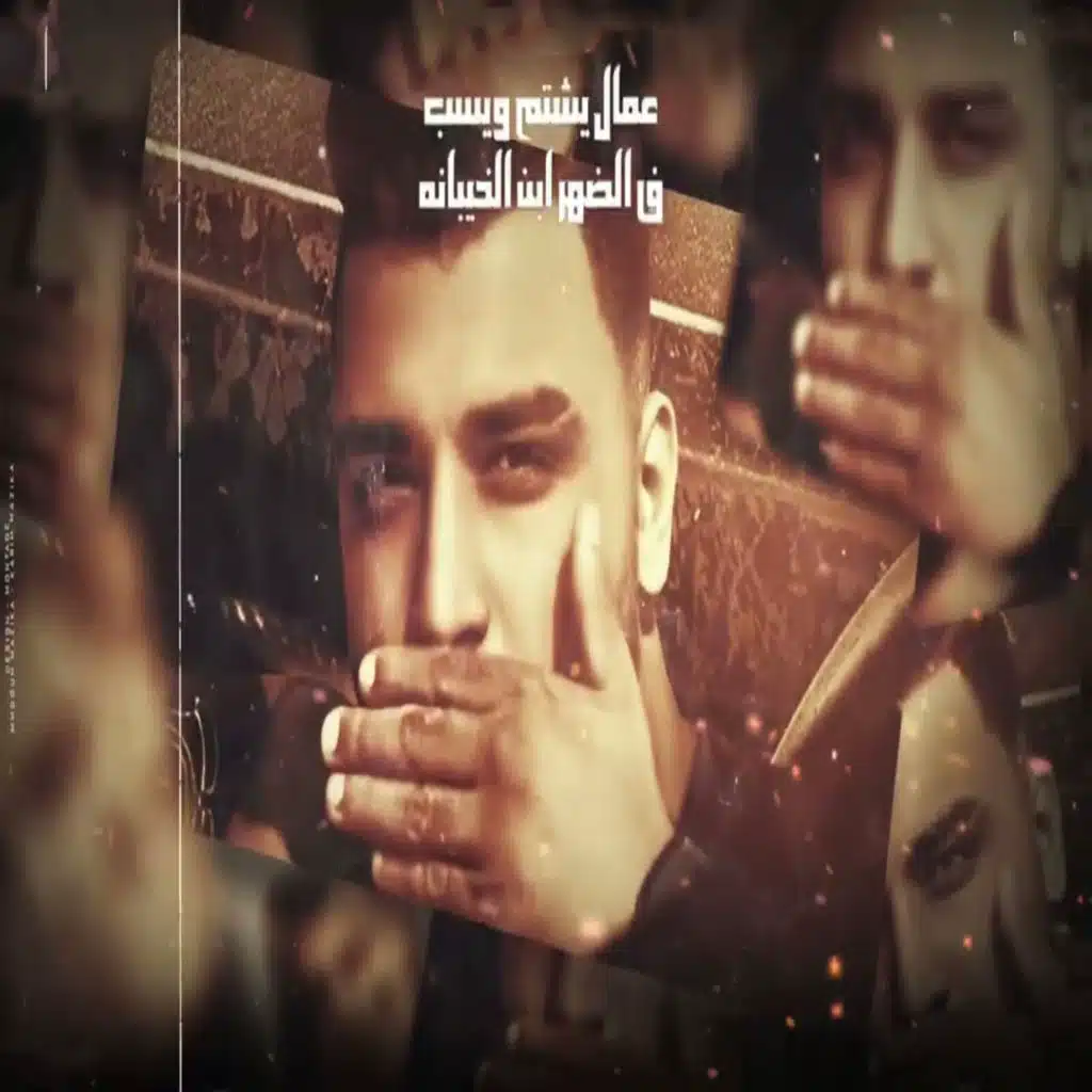 حبسونى عشان معكرهم