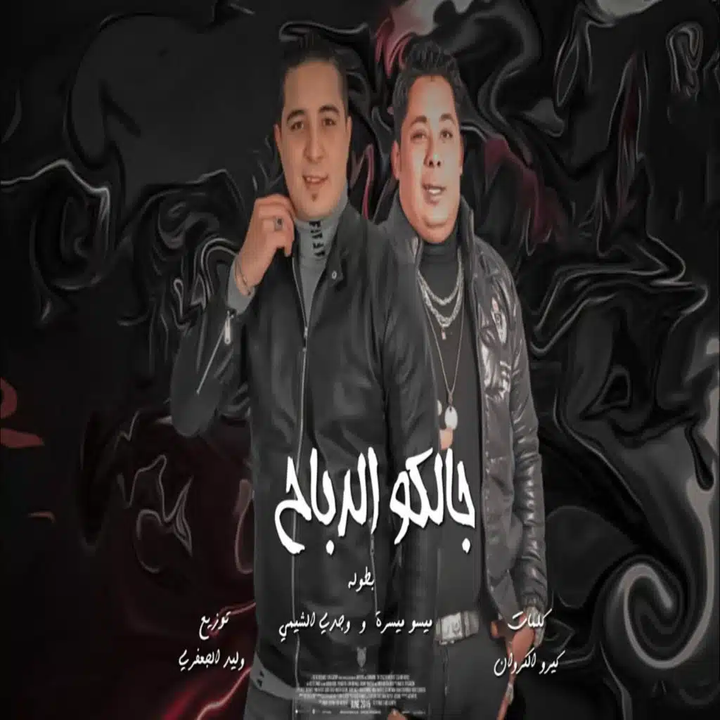 جالكو الدباح