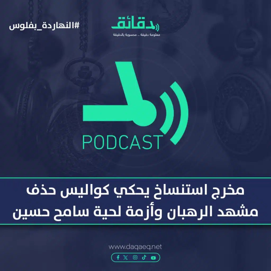 مخرج استنساخ يحكي كواليس حذف مشهد الرهبان وأزمة لحية سامح حسين | بودكاست النهاردة بفلوس