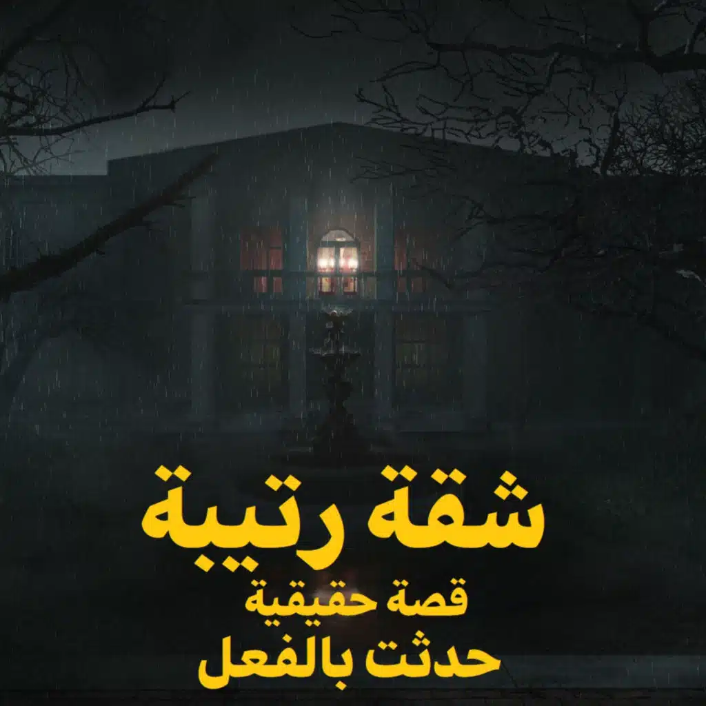 قصة رعب حقيقية | شقة رتيبة | حكاوي شلتنا مع أبو عوض