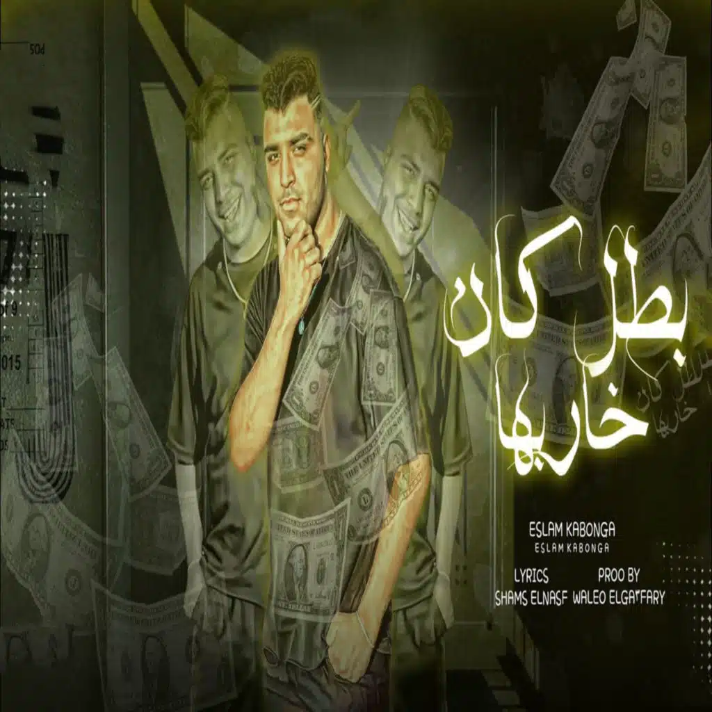 بطل كان خاربها