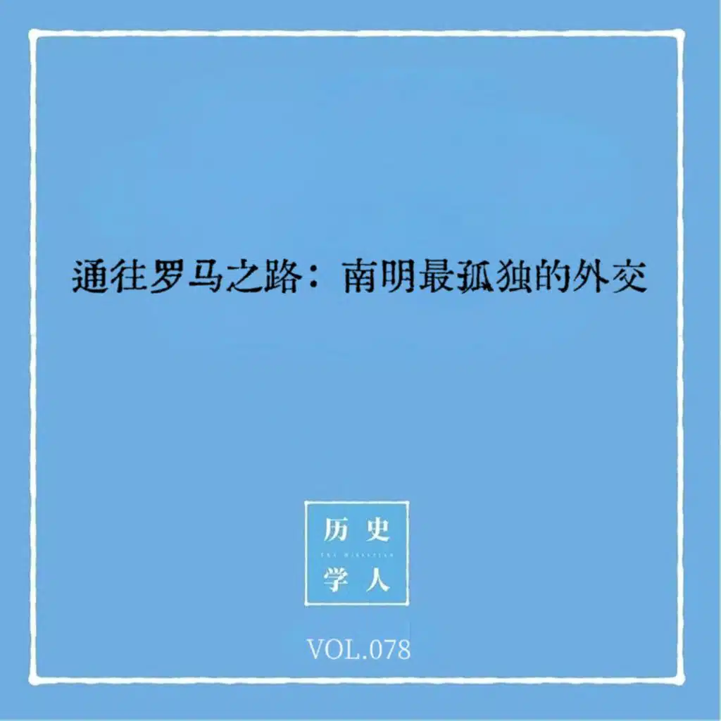 Vol.78 通往罗马之路：南明最孤独的外交