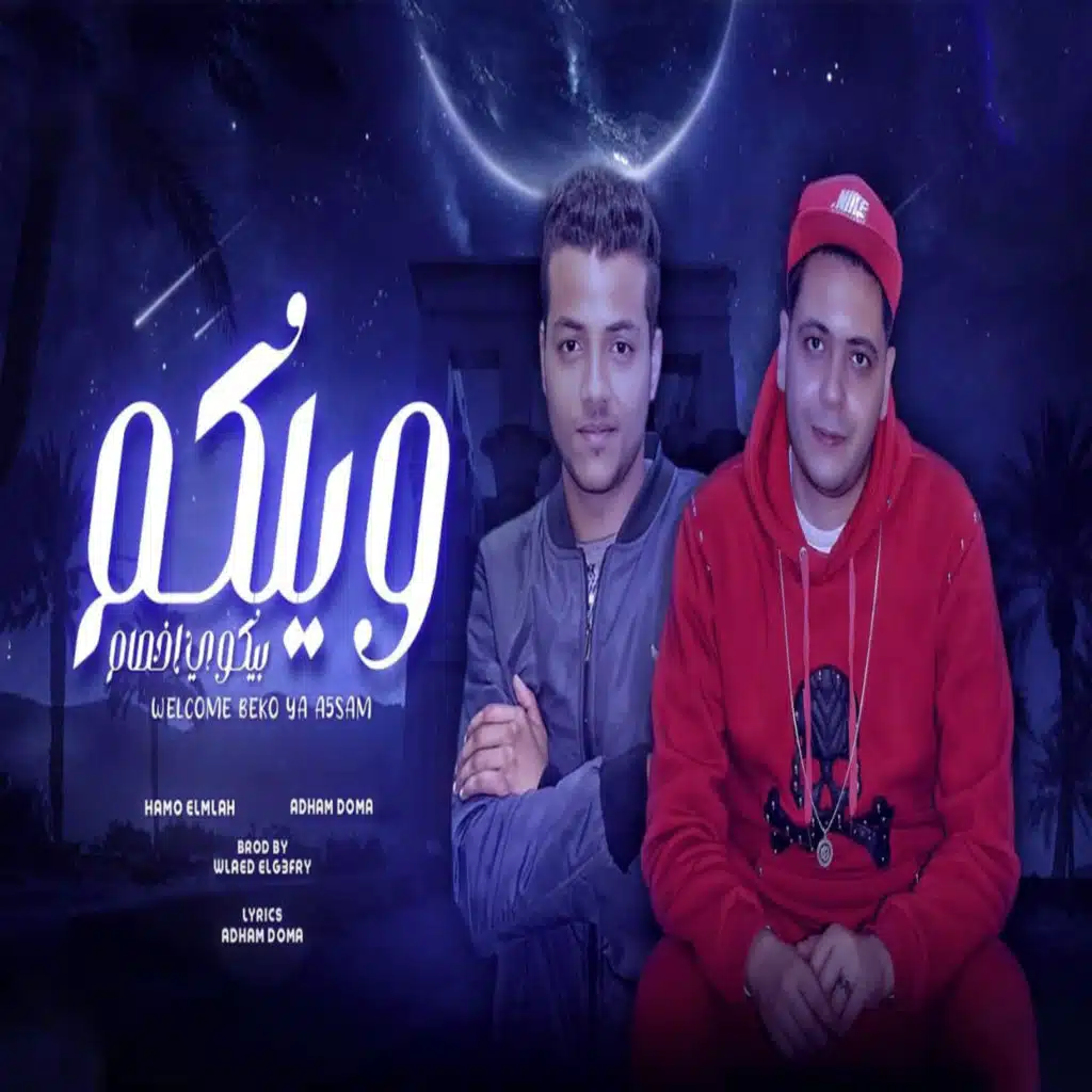 ويلكم بيكو يا اخصام