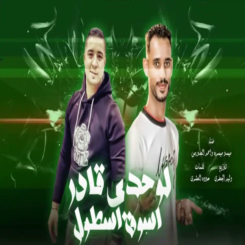 لوحدى قادر اسوق اسطول