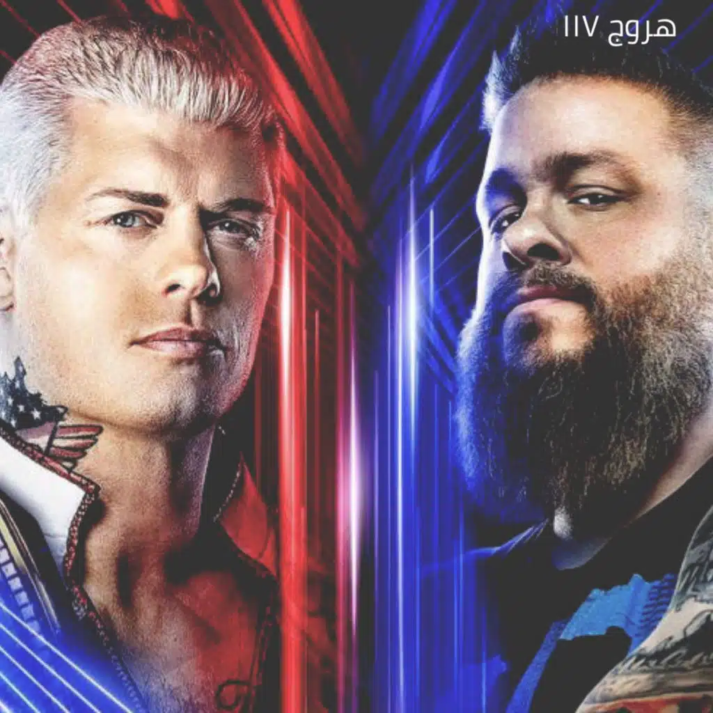 هروج المصارعة - الحلقة ١١٧