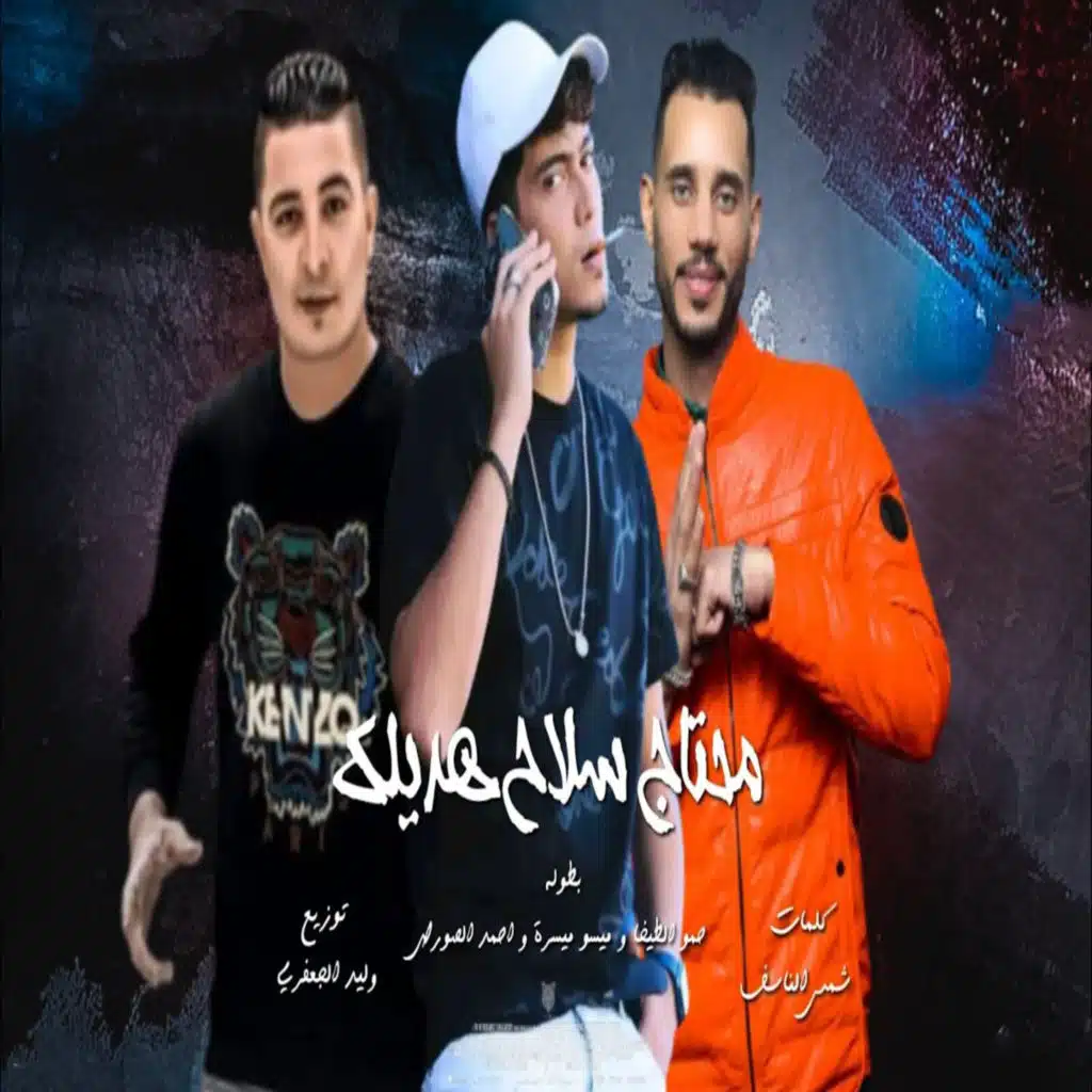 محتاج سلاح هديلك