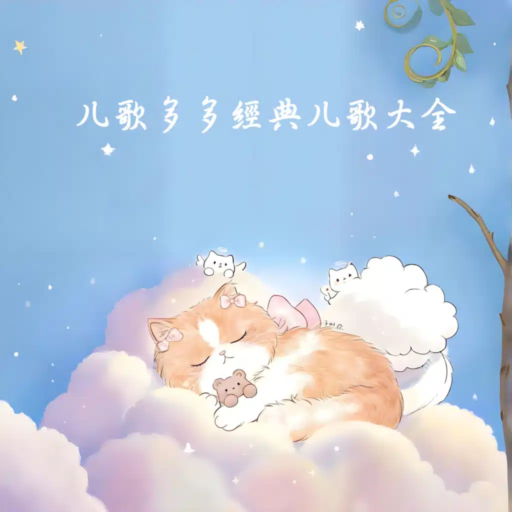 保护小羊 (儿歌多多大全)