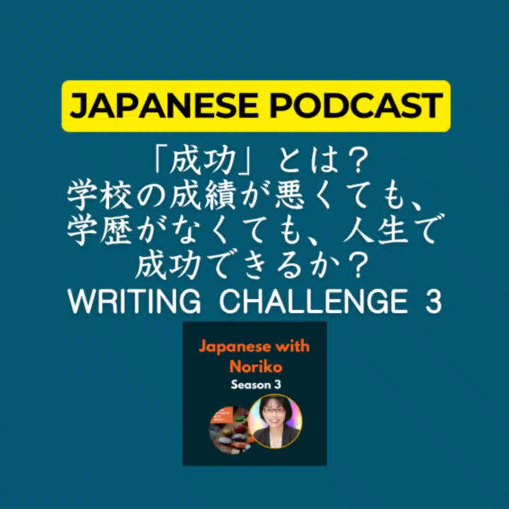Season 3-108「成功」とは？学校の成績が悪くても、学歴がなくても、人生で成功できるか？Writing Challenge 3