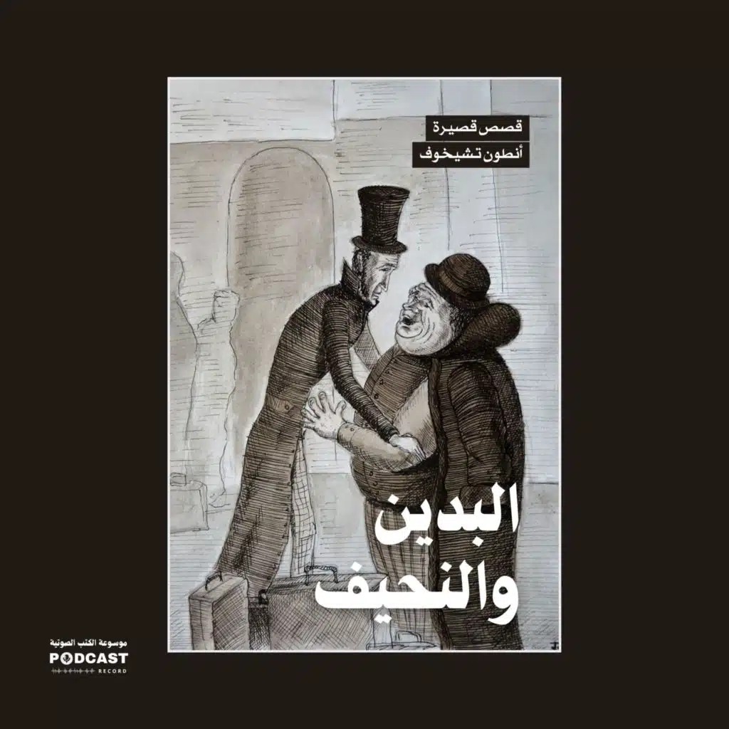 قصة البدين والنحيف | أنطون تشيخوف