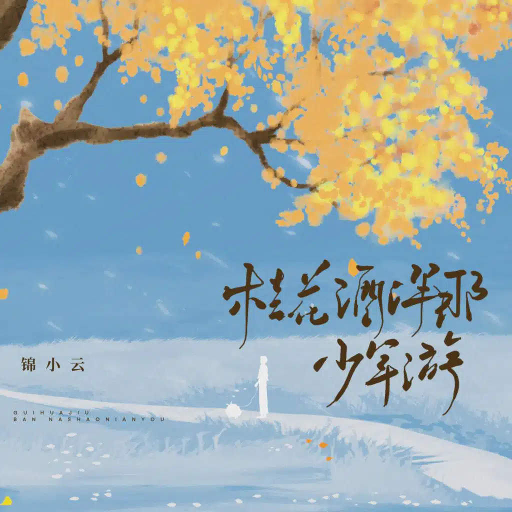 桂花酒伴那少年游