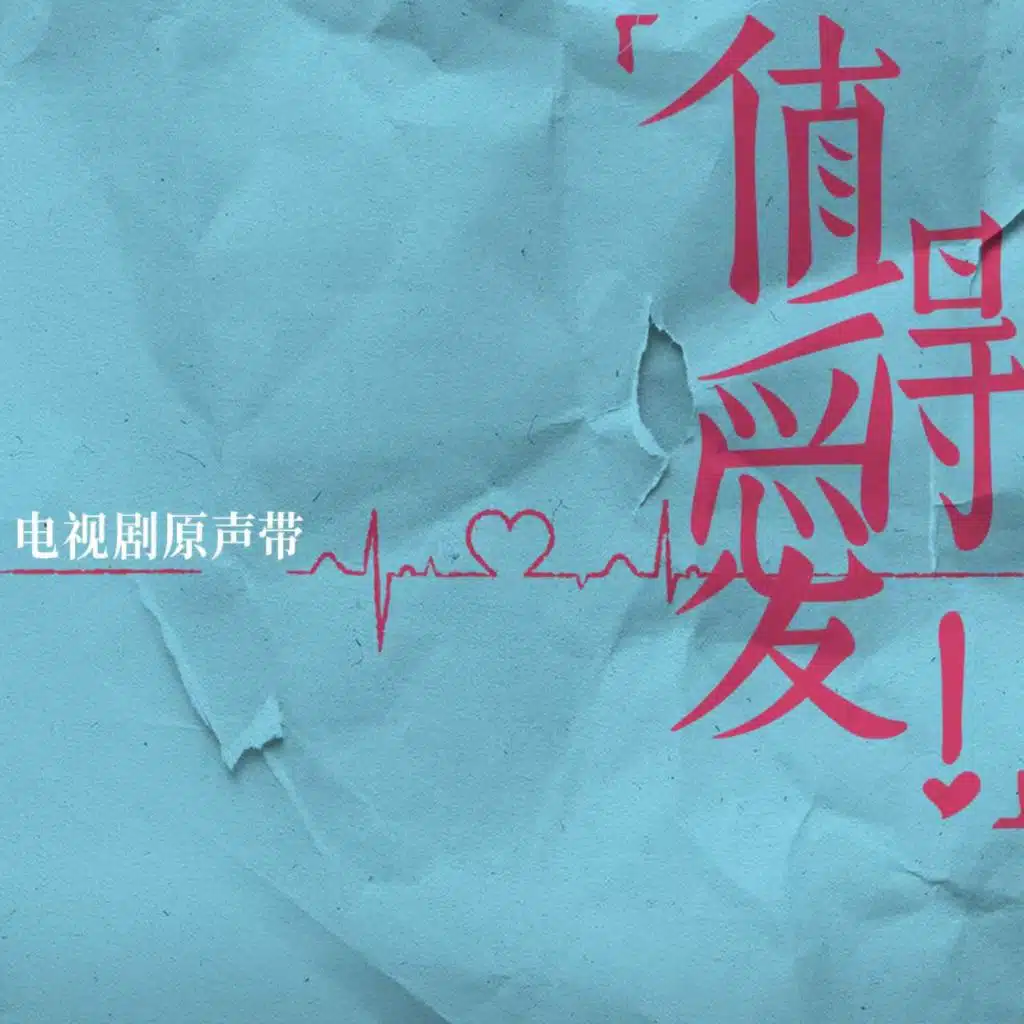《值得爱》电视剧原声带