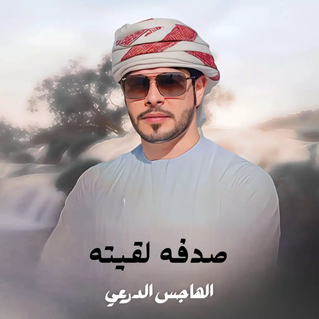 صدفه لقيته