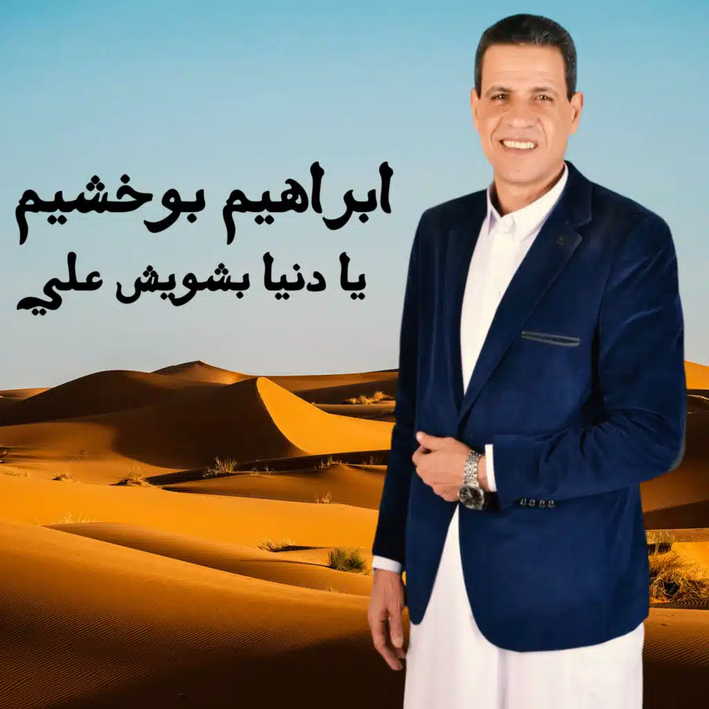يا دنيا بشويش علي