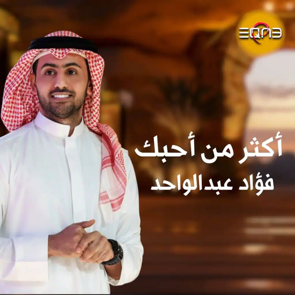 أكثر من أحبك