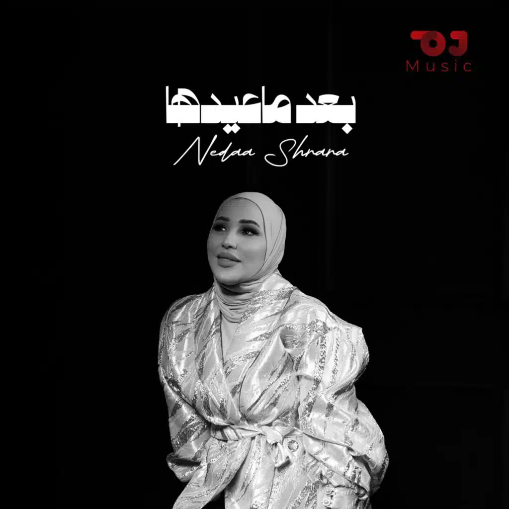 بعد ماعيدها