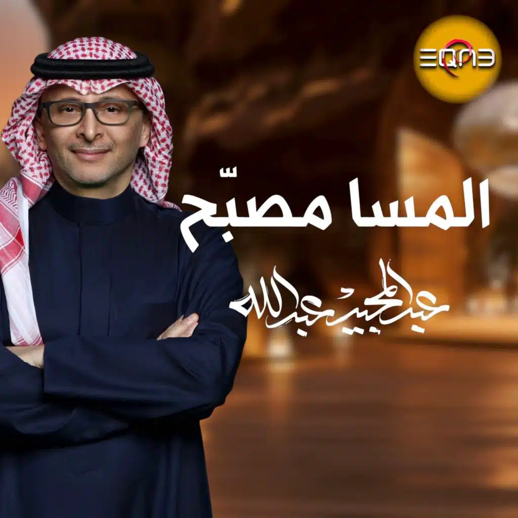 المسا مصبّح