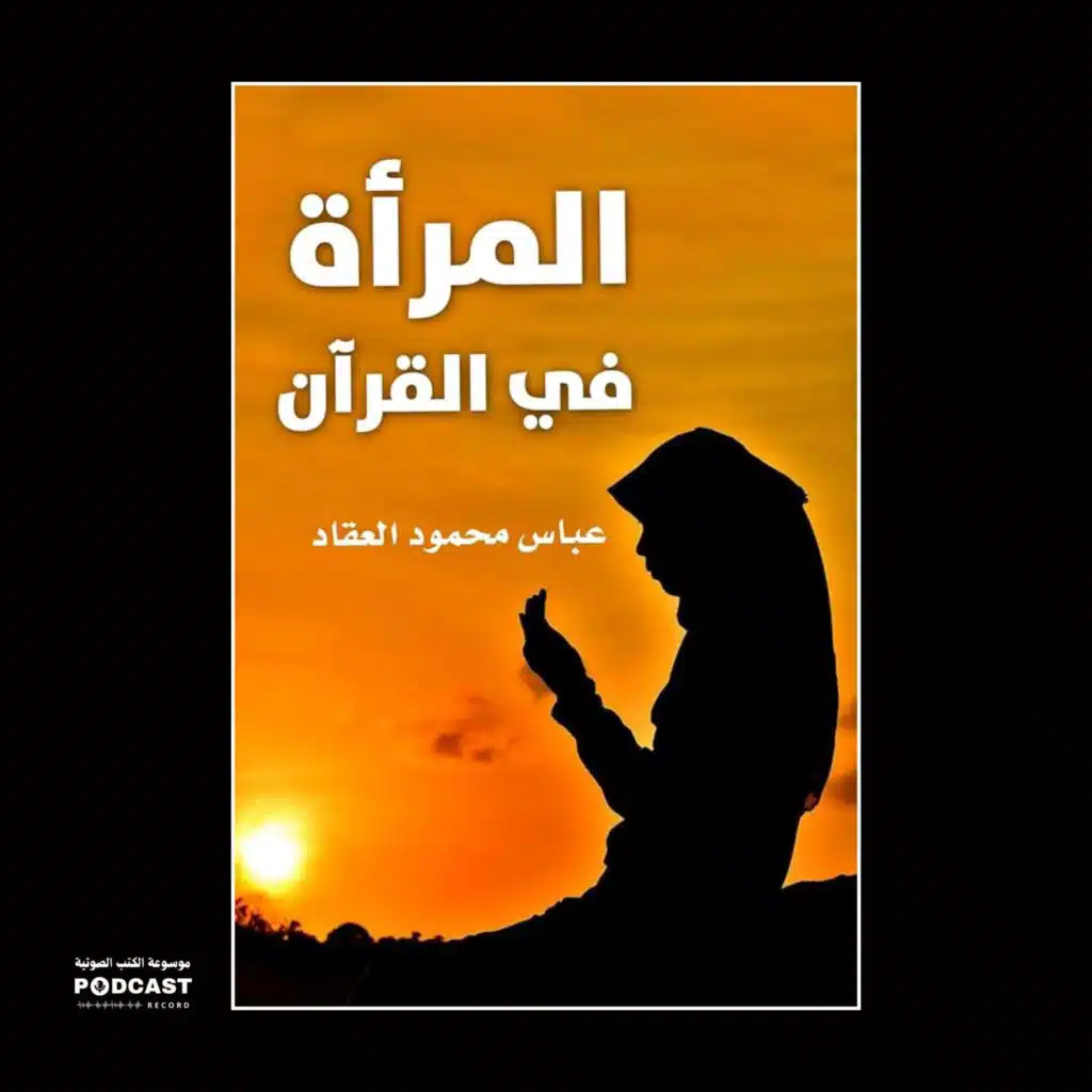 كتاب المرأة في القرآن | عباس محمود العقاد