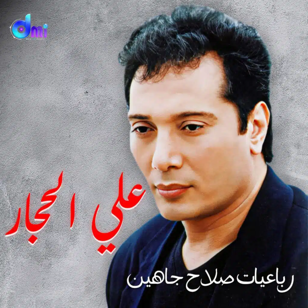 رباعيات صلاح جاهين