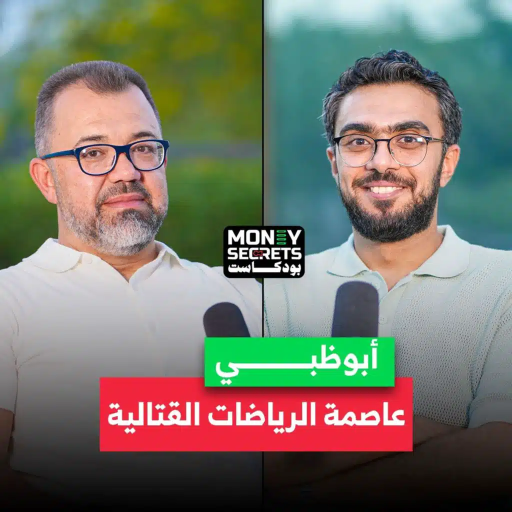 ما وراء صناعة الأبطال والبطولات العالمية في الإمارات؟.. فؤاد درويش الرئيس التنفيذي لمجموعة بالمز يكشف أسرار النجاح في بودكاست Money Secrets