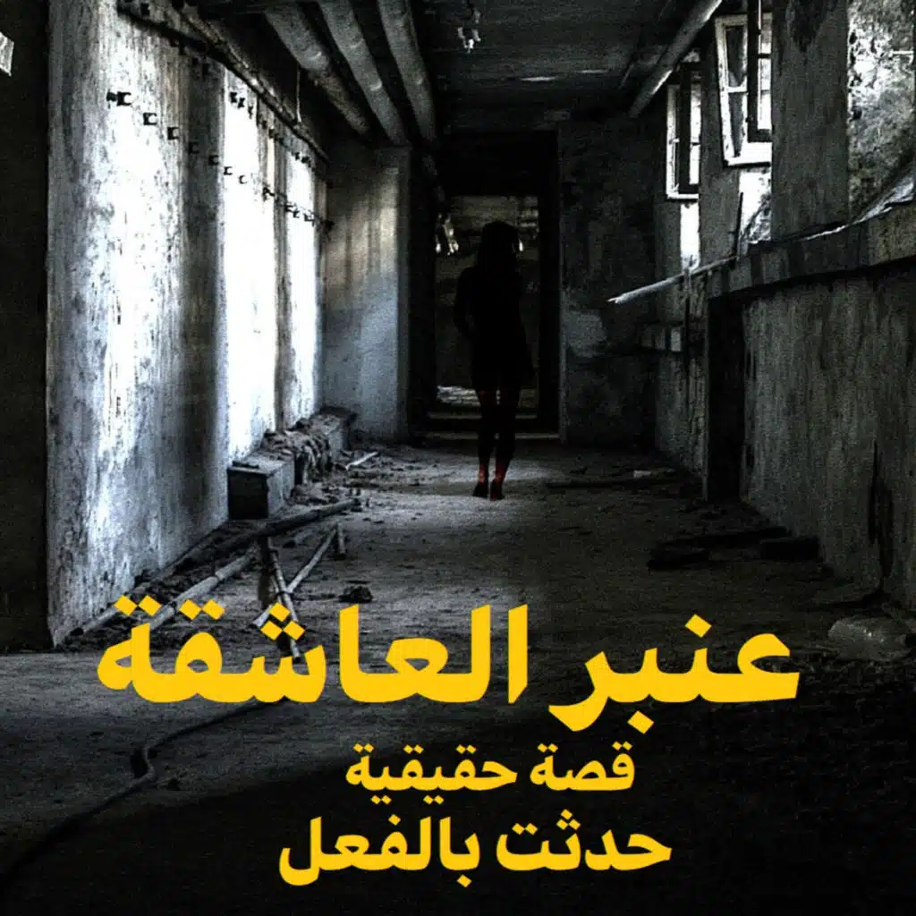 قصة رعب حقيقية | عنبر العاشقة | حكاوي شلتنا مع أبو عوض