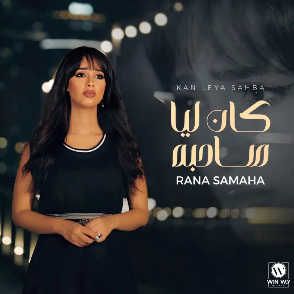 كان ليا صاحبة