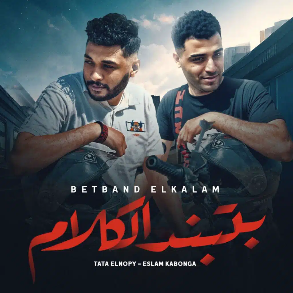 بتبند الكلام