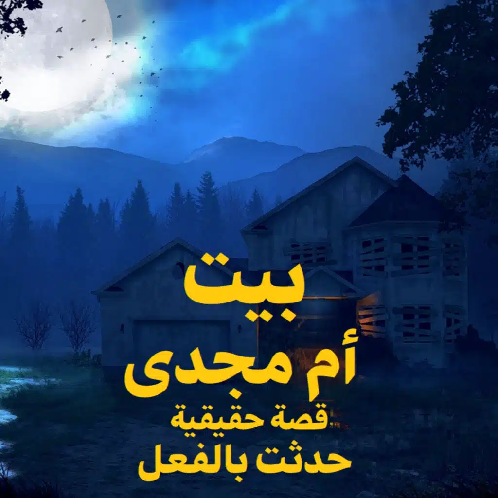 قصة رعب حقيقية | بيت ام مجدي | حكاوي شلتنا مع أبو عوض