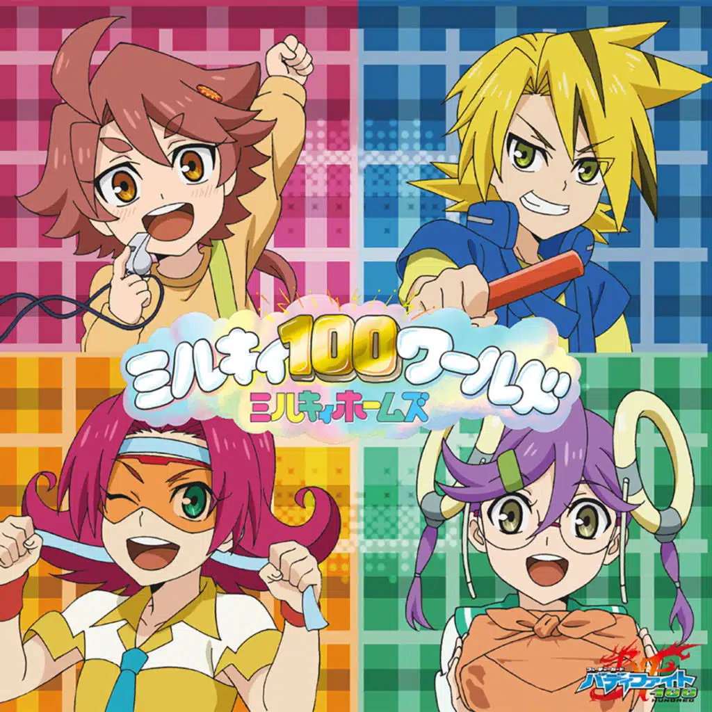 ミルキィ100ワールド