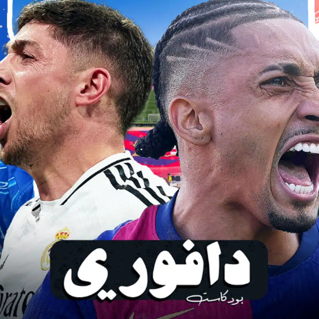 رافينيا يهزم سلتا فيغو || الريال يستيقظ ضد بيلباو || تشيلسي يعود للتوب ٥ و يوناتيد يخسر مجددا