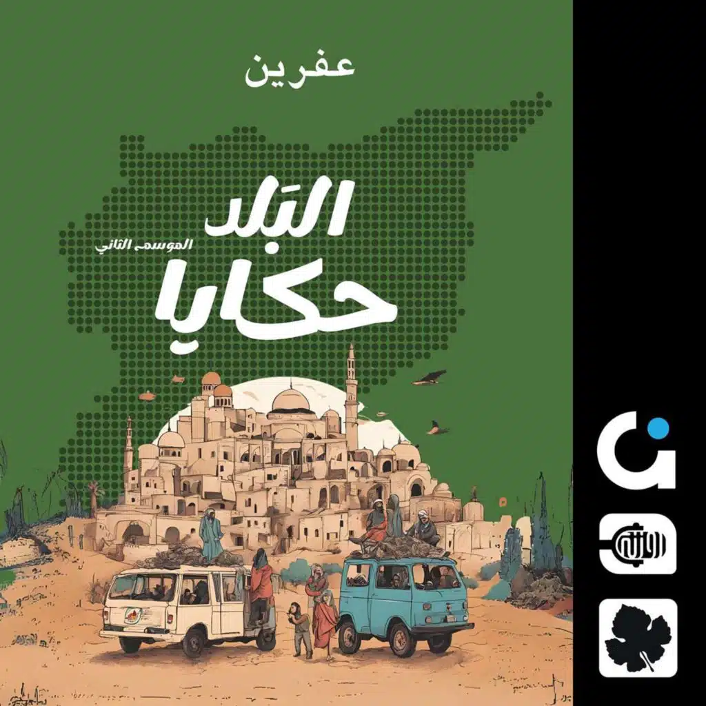 عفرين.. مدينة الزيتون