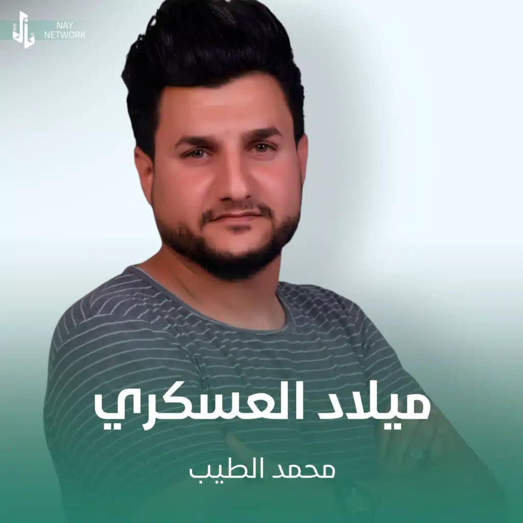 ميلاد العسكري