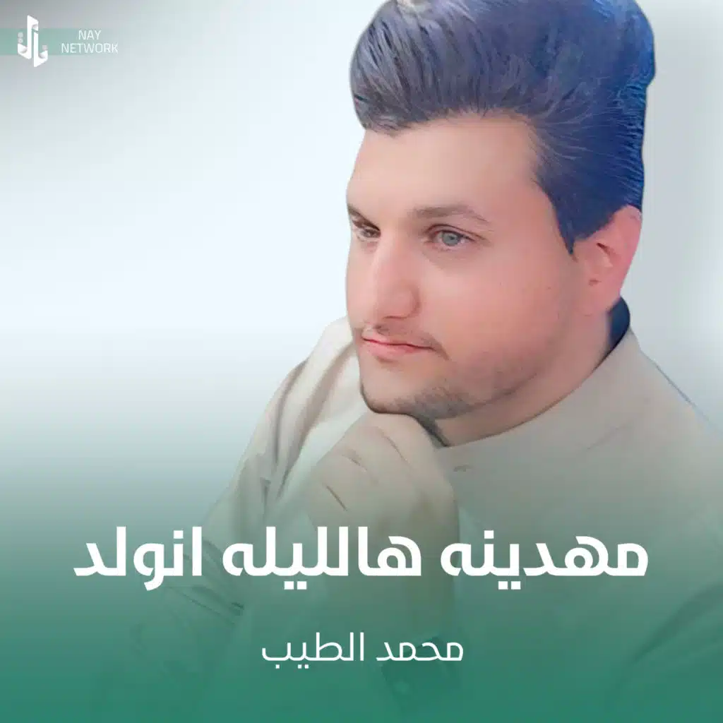 مهدينه هالليله انولد