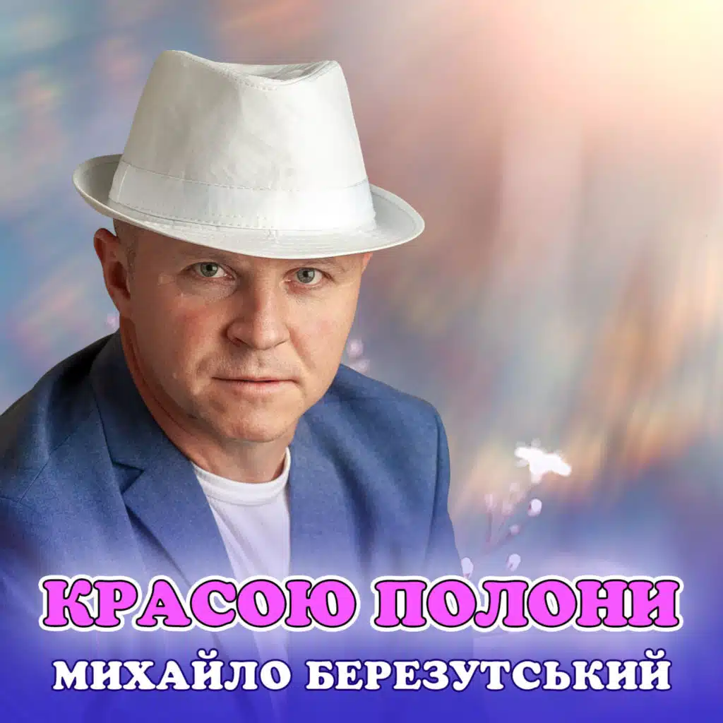 Михайло Березутський