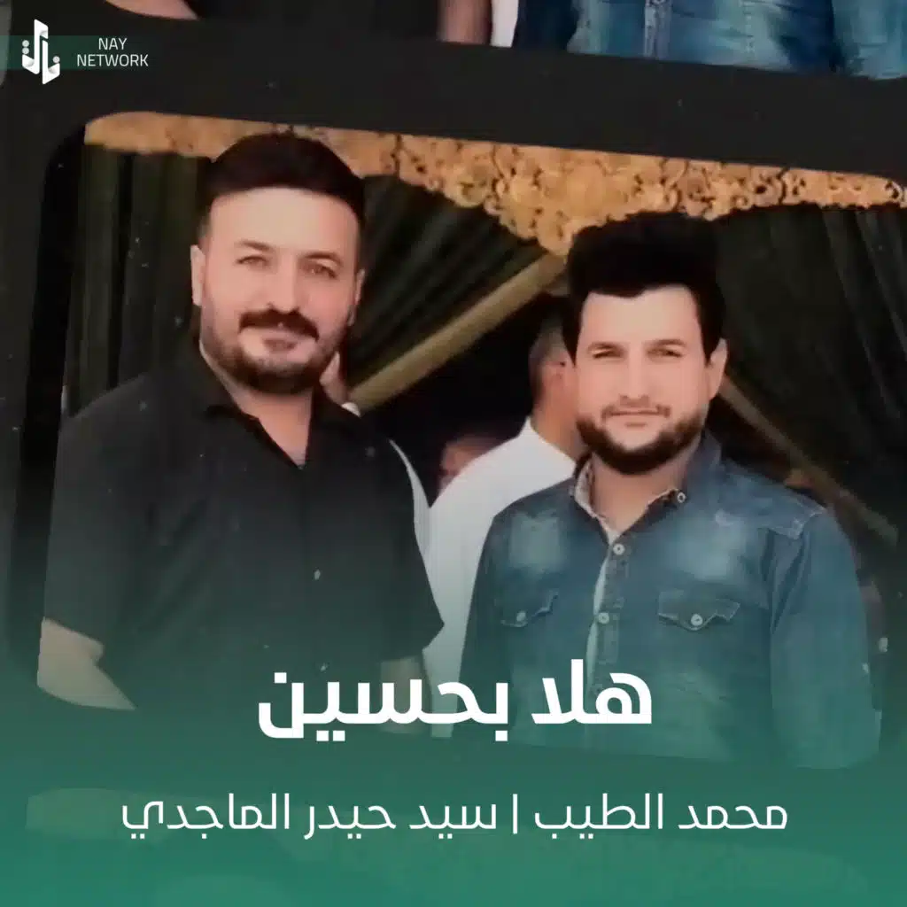 محمد الطيب وسيد حيدر الماجدي