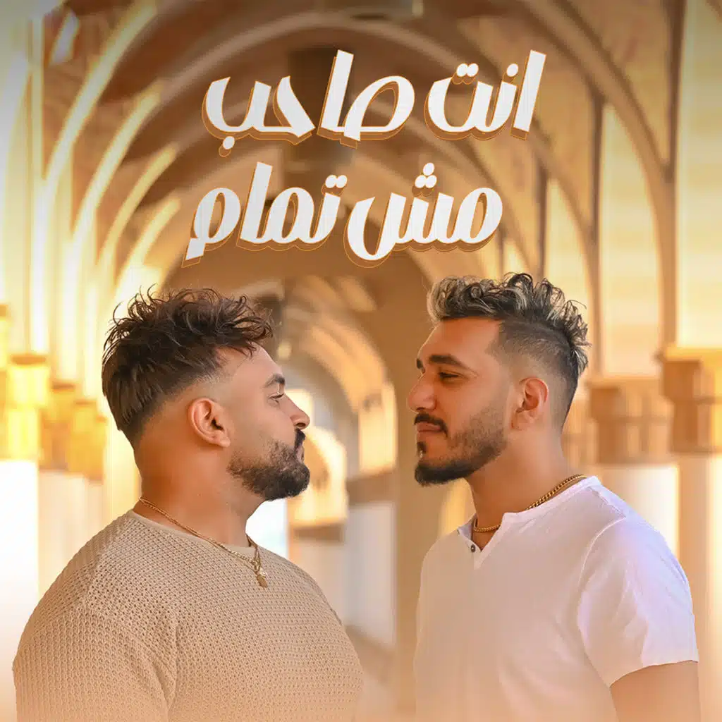 انت صاحب مش تمام