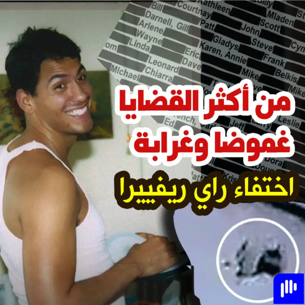 قضية اختفاء راي ريفييرا الغامض من أكثر القضايا غموضا وغرابة .. لم يتم حلها حتى اليوم