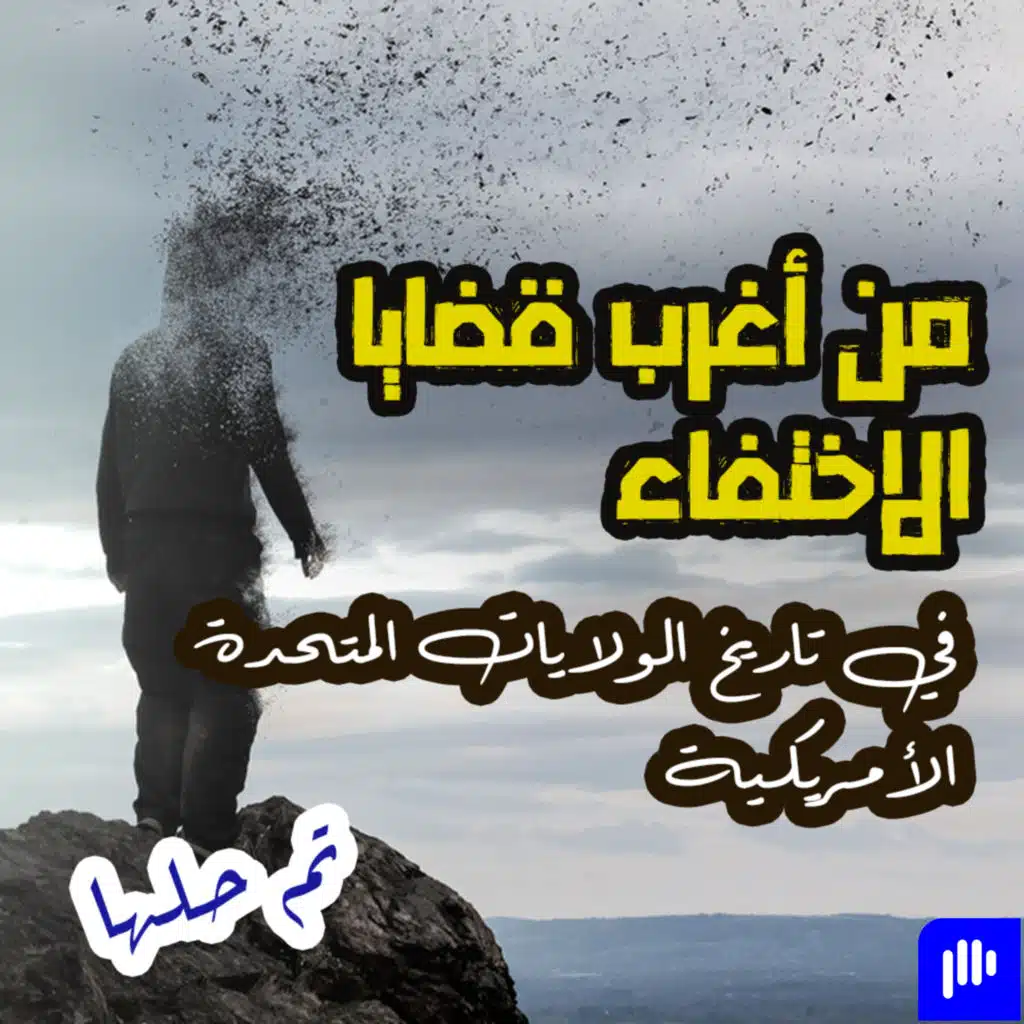 من أغرب قضايا الاختفاء في تاريخ أمريكا .. تم حلها