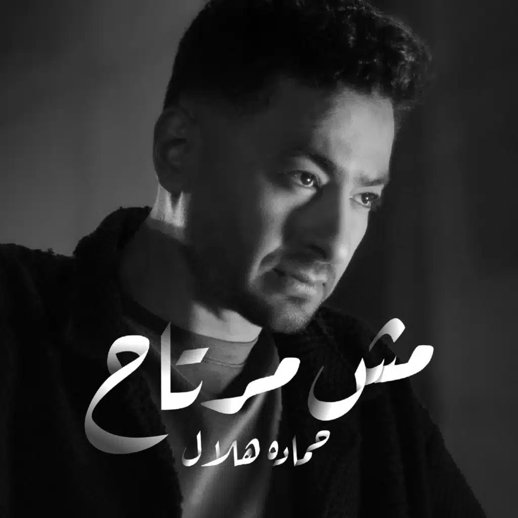 مش مرتاح