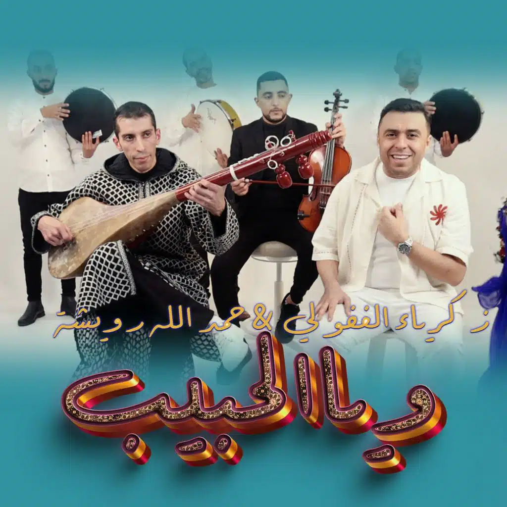 زكرياء الغفولي وحمد الله رويشة