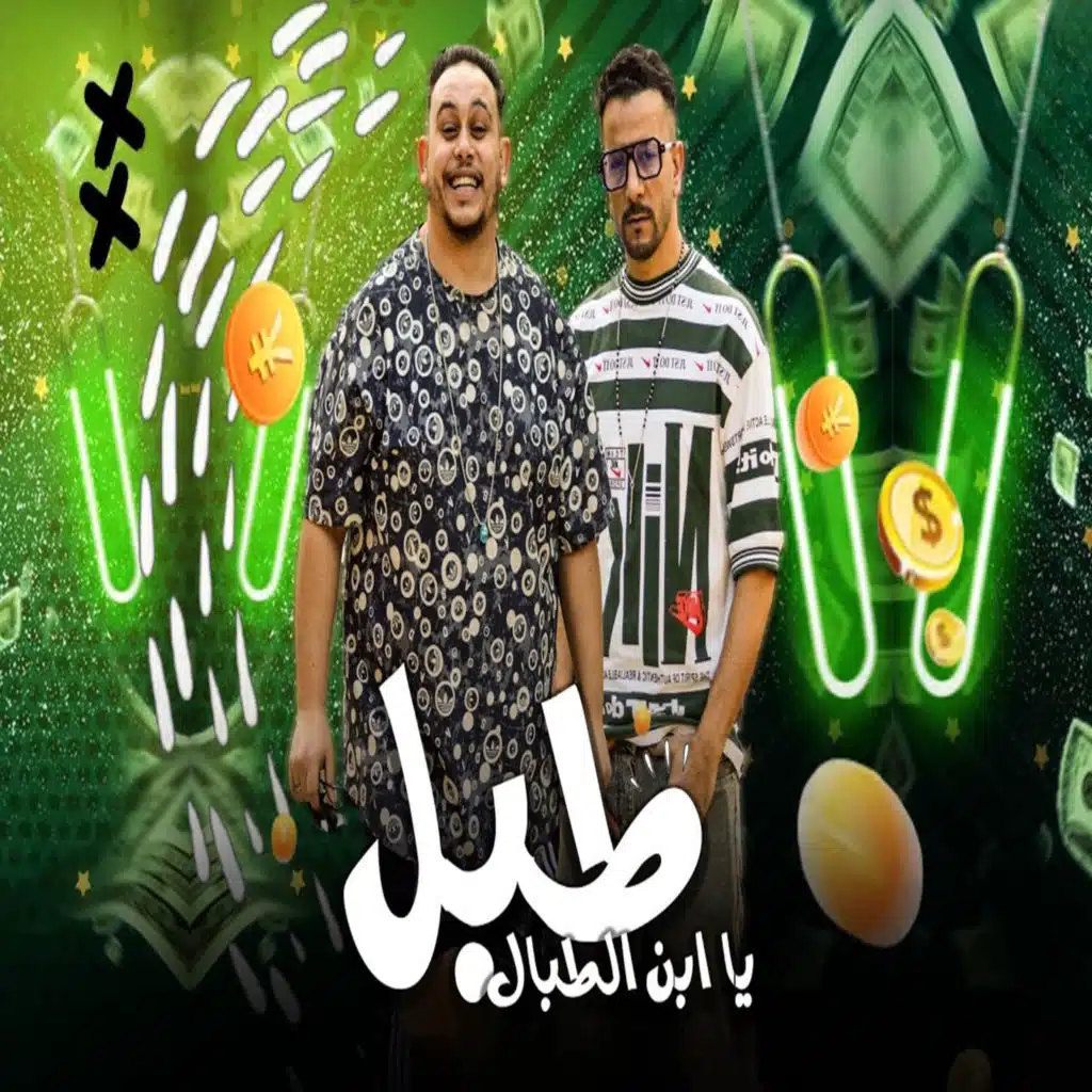 طبل يا ابن الطبال