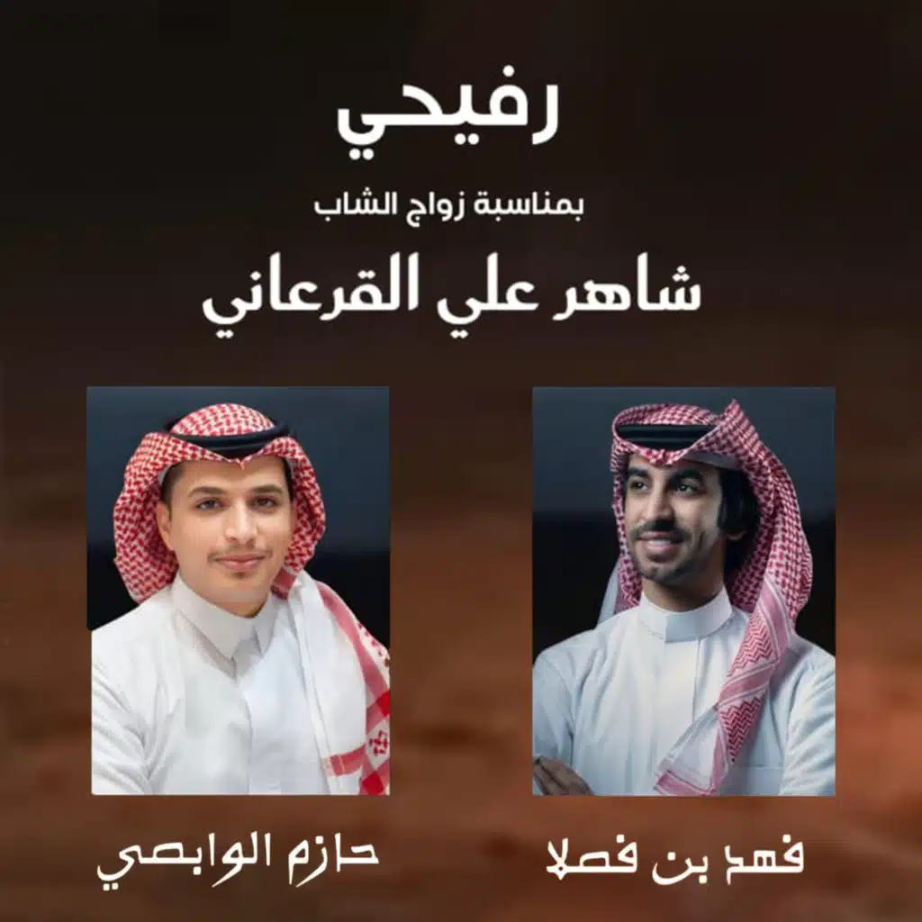 رفيحي (مع فهد بن فصلا)