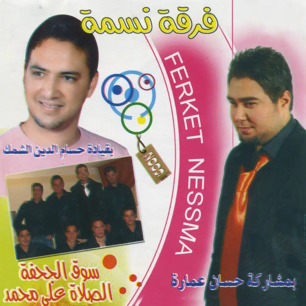 Essalat Ala Mohamed (ft. Houssam Dine Chamek & Hassan Amara)