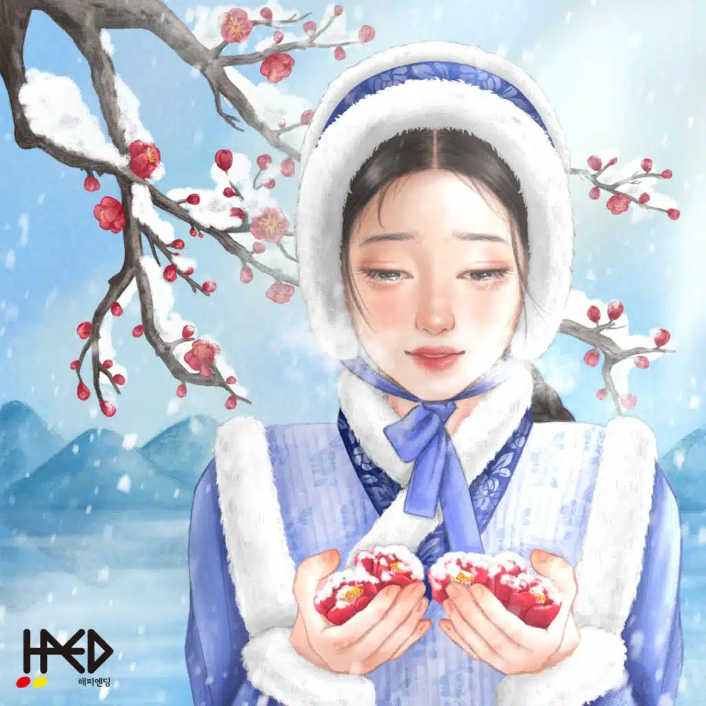 곁 (Be By My Side)