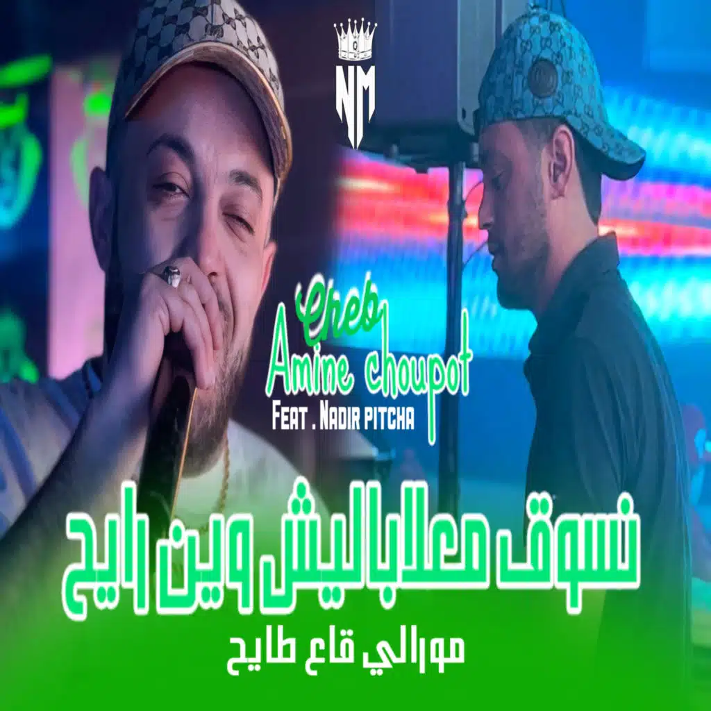 Nsoug Ma3labalich Win Rayeh (feat. Nadir Pitcha)