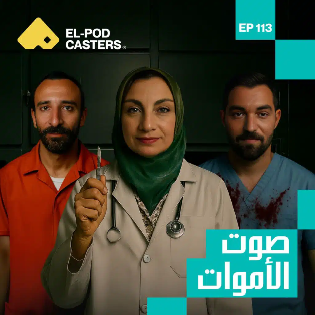 صوت الأموات | دكتورة سمر عبد العظيم أستاذ الطب الشرعي بكلية طب عين شمس | CH 113