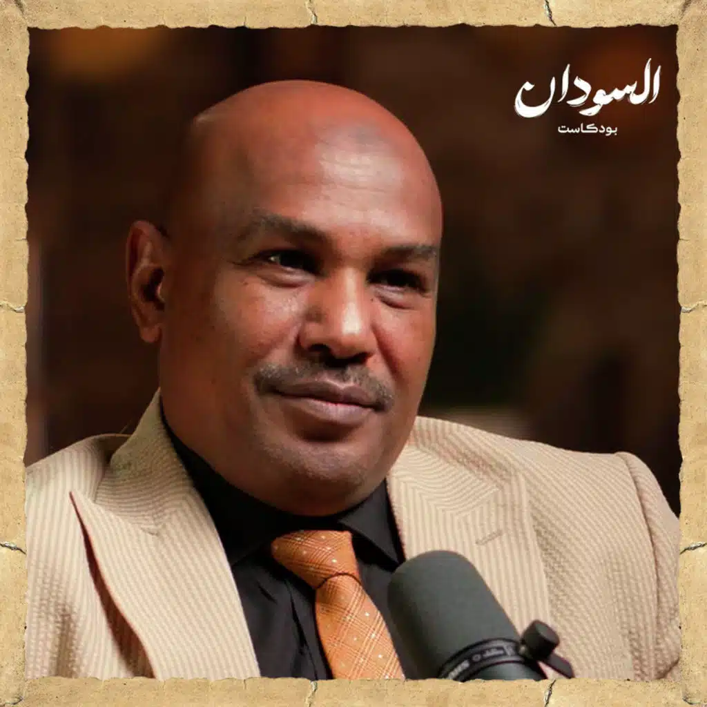هل لدينا أمن قومي سوداني؟ | السودان بودكاست